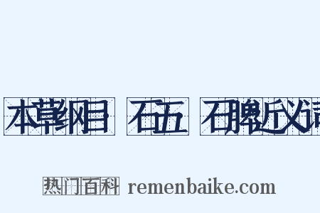 本草纲目·石五·石脾近义词是什么意思的图片